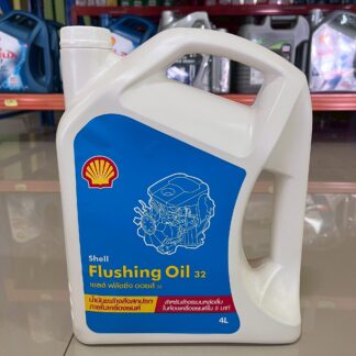 ฟลัชชิ่งออยล์ (Flushing Oil) 32 ขนาด 4x4L น้ำมันล้างทำความสะอาด